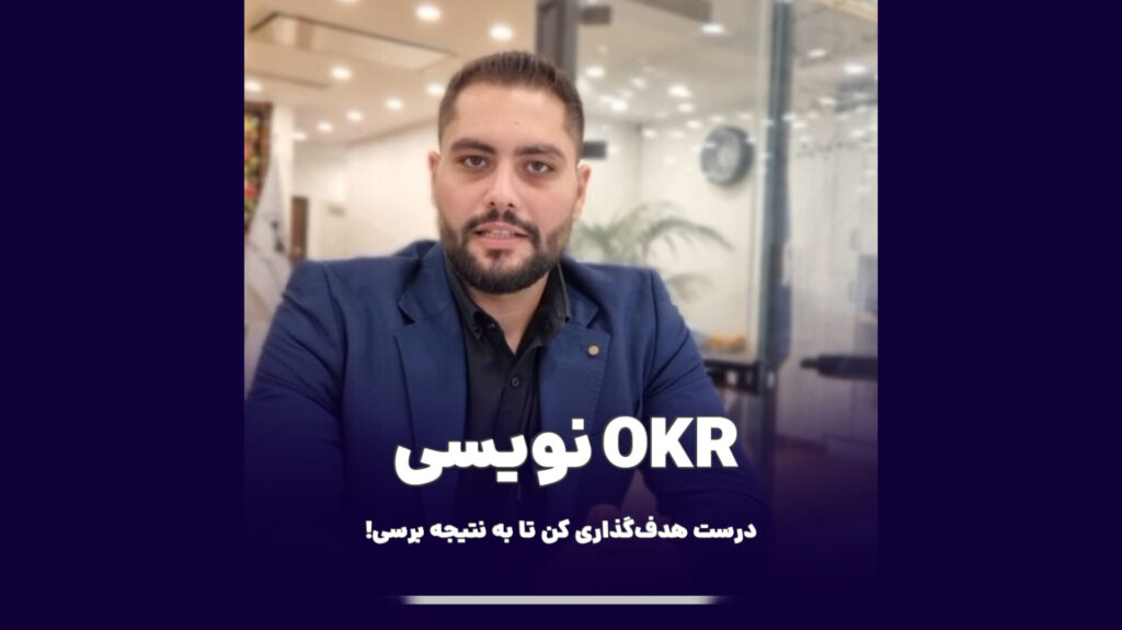 okr نویسی و هدف گزاری