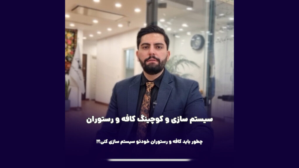 کوچینگ و سیستم سازی کافه و رستوران