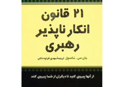 خلاصه کتاب 21 قانون انکارناپذیر رهبری