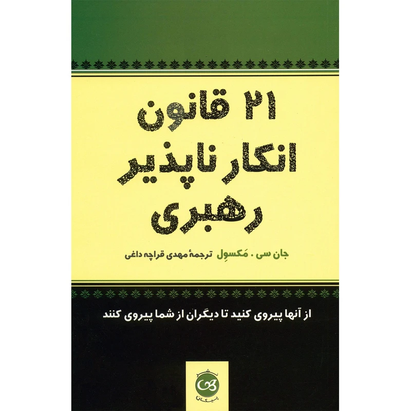 خلاصه کتاب 21 قانون انکارناپذیر رهبری